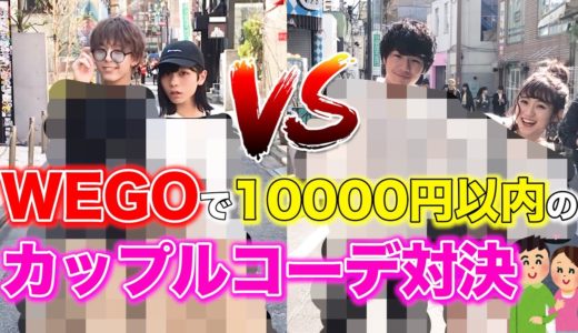 【WEGO】１万円以内で本気のカップルコーデ対決〜負けられない戦いがここにある〜
