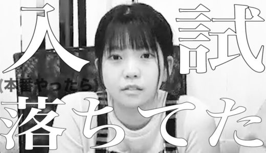 「入試問題が難しすぎて全然解けなかった。」件。