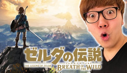 ゼルダの伝説 ブレス オブ ザ ワイルドやってみた！【ヒカキンゲームズ】【任天堂スイッチ】