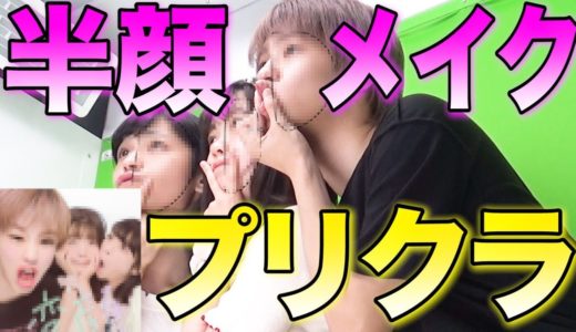 半顔メイクでプリクラ撮ってみたらおもろ過ぎwwwww