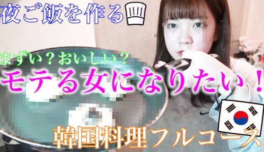 【花嫁修行】高校卒業してモテる女になるぞー！！！