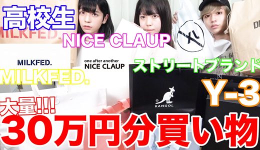 【破産！！？】高校生が1人で10万円分夏物爆買い！！！？