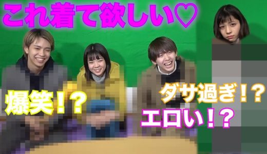 【GU】カップルでお互いデートに着て欲しい服をプレゼントしたら色んな意味でヤバい。