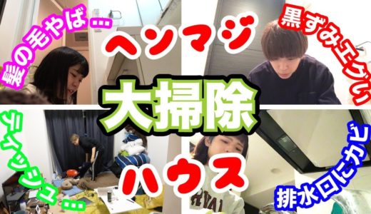 【悲報】ヘンマジハウスが大変なことになってました。。