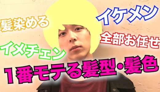 おまかせで1番モテる髪型にしてもらったら最強モテイケメンに！？