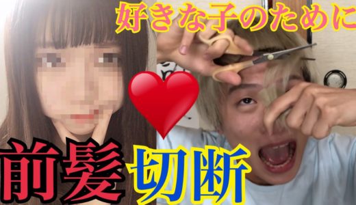 【告白】パッツンの恋人のために前髪を全て切り落としたら最悪の結末に。
