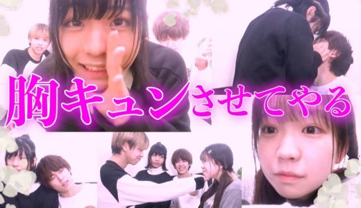 現役JKとイケメン(?)達で胸キュンさせ合ってみたら・・・