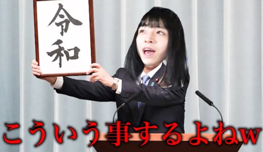 平成から令和にかけて大量発生したやつら【あるある】
