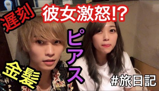 【激怒!?】デートに遅刻&ピアス金髪イメチェンで彼女に会った結果…〜2019/7月-旅日記Part1〜