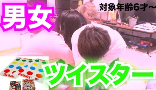 男女でツイスターしたら楽しすぎてヤバいwwwww