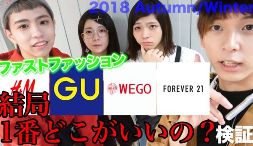 【秋服】今期ファストファッション結局1番どこがいいの？【H&M】【GU】【WEGO】【FOREVER21】