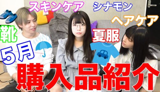 【5月】最近買った物で良かった物をただただいっぱい紹介するよ！！！