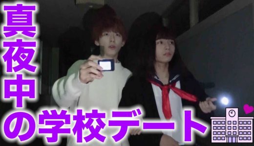 【はじめて】夜の学校でデートしたらヤバすぎて大爆走(笑)