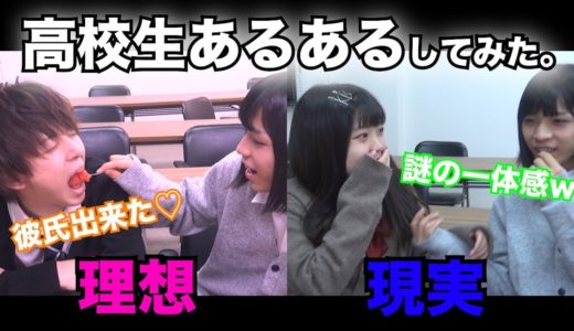 【あるある】皆、高校生活に夢を持つのは辞めよう！！！
