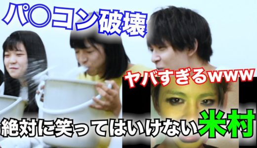 絶対に笑ってはいけないをしてみたらハプニング続出(大爆笑)