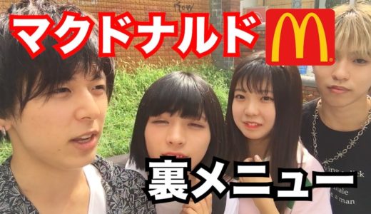 【裏メニュー】今すぐ出来る！マクドナルドの裏メニュー食べてみた・・・