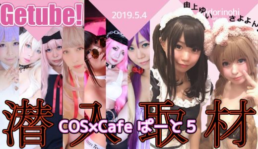 【イベント】噂のコスプレイヤーによる一日限定カフェを取材★