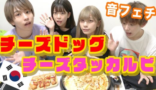 【天国】話題の韓国チーズ料理を作って食べた！！！！！