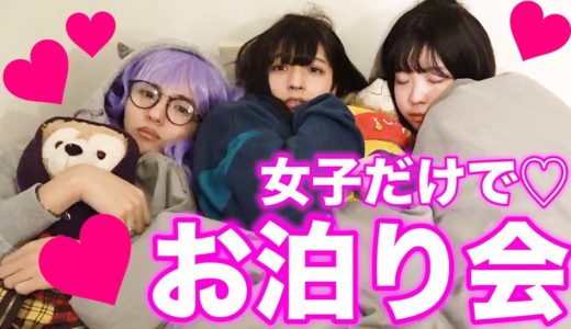 女子会のお泊まりと言えば絶対アレするよね？？？♡