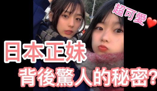 《超可愛日本正妹》正到讓女生羨慕！沒想到她們竟然是...【喬寶】
