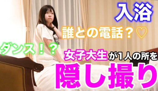 ホテルで1人の時のみぽたぽたを隠し撮りしたら今まで史上1番ヤバいwwwww