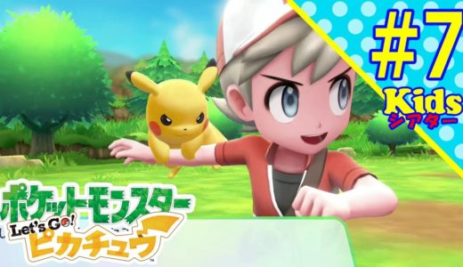 ＃7 ポケットモンスター Let's Go!ピカチュウ アンパンマン アニメ おもちゃ ☆kidsシアター☆