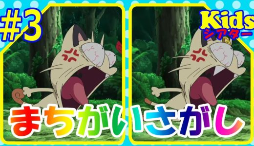 ＃3 ポケットモンスター サン＆ムーン まちがいさがし アニメ おもちゃ SPOT THE 4 DIFFERENCES 'Pokemon SUN&MOON' ☆kidsシアター☆