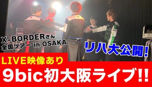 初の大阪ライブに密着！舞台裏も！？【映像あり】