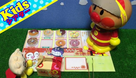 めばえ9月号ドーナツやさんごっこ♪ アンパンマン アニメ おもちゃ ☆kidsシアター☆
