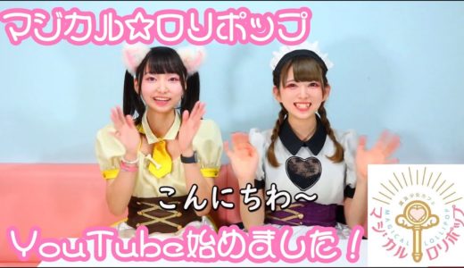 魔法少女メイドカフェ マジカルロリポップ Youtube始めました♪