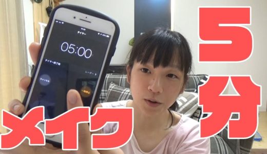 5分あればメイクなんて簡単じゃない？
