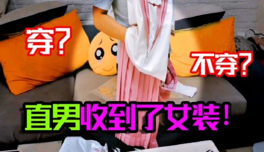 大男孩Vlog：大直男穿女装了？该来的还是来了！难逃真香？【大男孩解说】