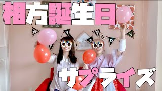 【サプライズ】相方の誕生日を内緒で祝ってみた《前編》