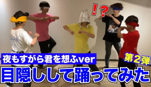 アイドルが目隠しして踊ってみた【夜もすがら君を想ふ】