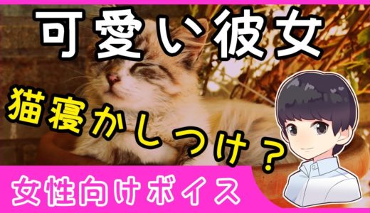【女性向けボイス】可愛い彼女【愛猫を寝かしつけ・彼氏・寝顔】