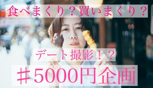 デート撮影！5000円使い切るまで撮影終われまテン！！【ポートレート撮影】