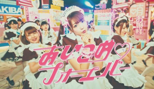【＠ほぉ～むカフェ】あいこめ♡フォーエバー MV / @home cafe Aikome Forever