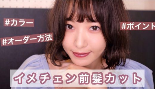 【イメチェン】ショートボブ初！前髪ばっさりカット✂