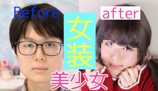 【プロの女装メイク】２０代男性➡病みかわ系美少女に大変身💉