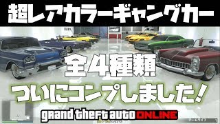 🔴【GTA5】超レアカラーギャングカー全４種コンプリートレア車 簡単にGET 神マネーグリッチ 1.46 グラセフ5 裏技 トリック ＧＴＡV オンライン  PS4proでのみ検証