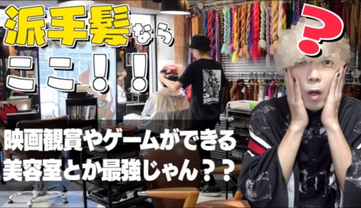 【派手髪】映画やゲームができる美容室で白髪を注文してみたら…？？