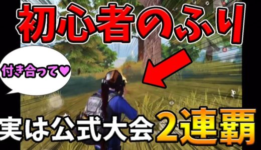 【荒野行動】初心者のふりして女の子の前で無双してみたらｗｗｗ