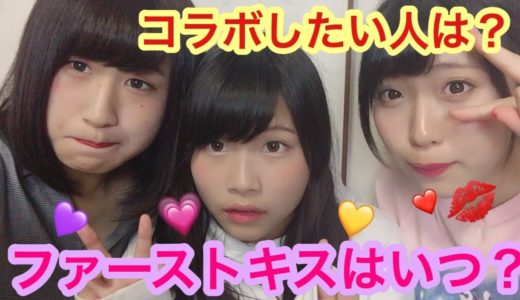 【質問コーナー後編】3人は本当に仲いいの？メンバーと付き合うならどっち？