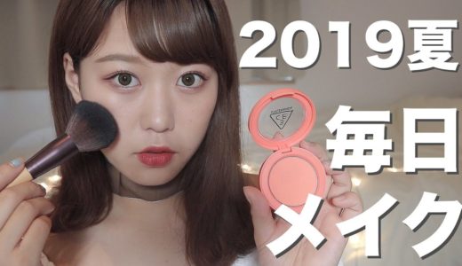 えなぴの毎日メイク ~2019夏ver~