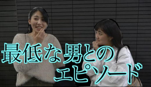 最低な男との恋愛エピソード【ガールズハウス】