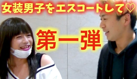 女装男子をエスコートして♡〜第一弾〜 ゲスト:GENKI【デート企画】