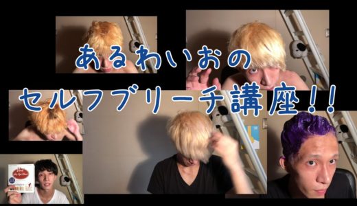 セルフブリーチ講座！やり方と注意点教えます！