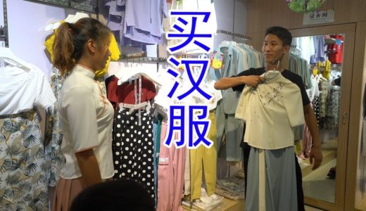 二牛带老婆买高叉裤，亲自上阵做女装模特，让老婆相中哪件买哪件【牛不啦】