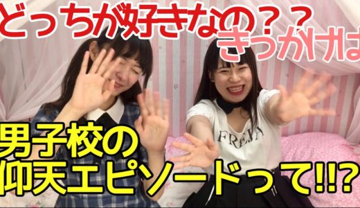 男の娘に聞きたい♡ キワどい質問をぶっ込む！！