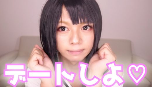 女装男子とデートしてみない!?デート相手募集中♡